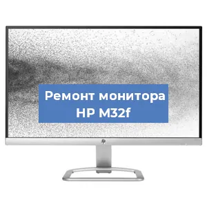 Замена конденсаторов на мониторе HP M32f в Краснодаре
